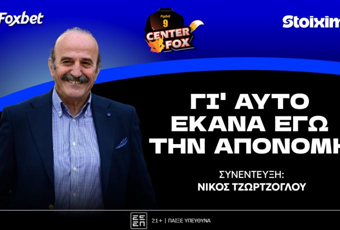 Τζώρτζογλου: «Όλοι ξέρουν γιατί έκανα εγώ την απονομή στον ΟΦΗ» (vid)