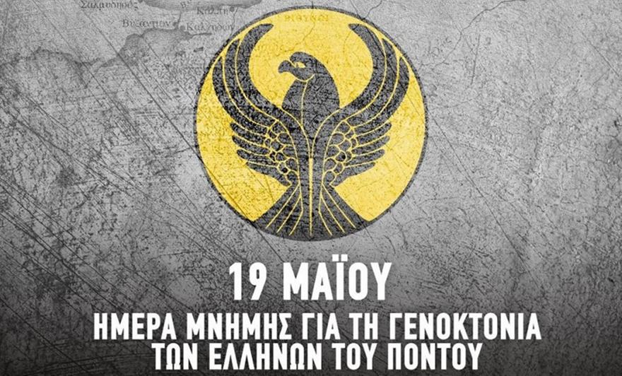 «Ημέρα μνήμης, δεν ξεχνάμε τις 353.000 ψυχές»